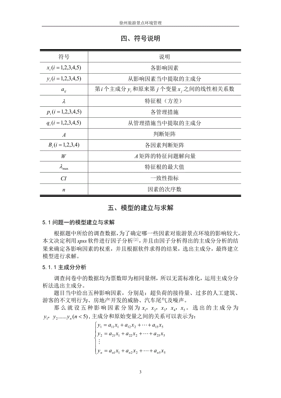 旅游景点环境管理_数学建模类论文_第3页