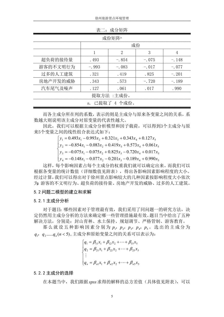 旅游景点环境管理_数学建模类论文_第5页