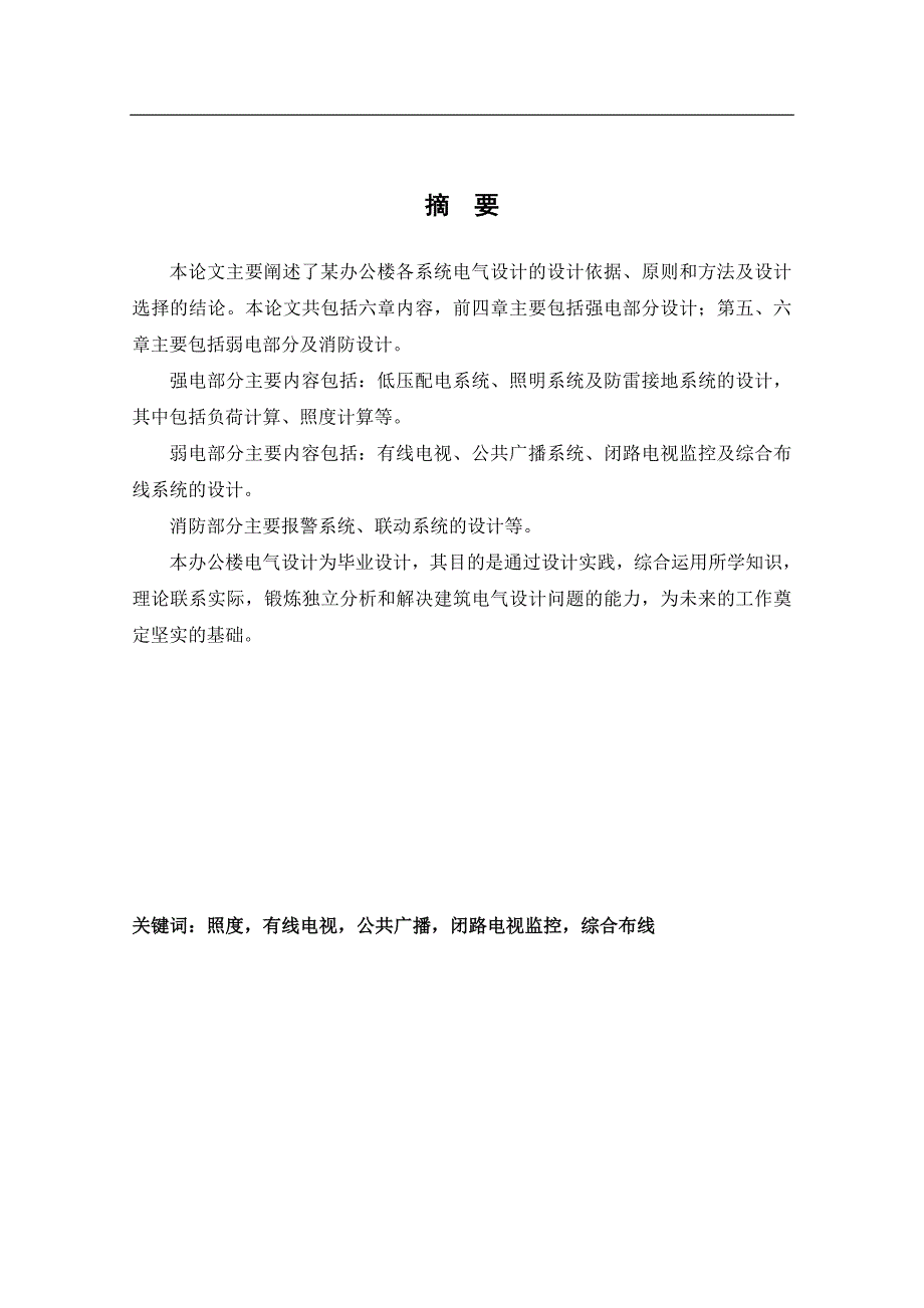 某办公楼各系统电气设计毕业论文_第1页