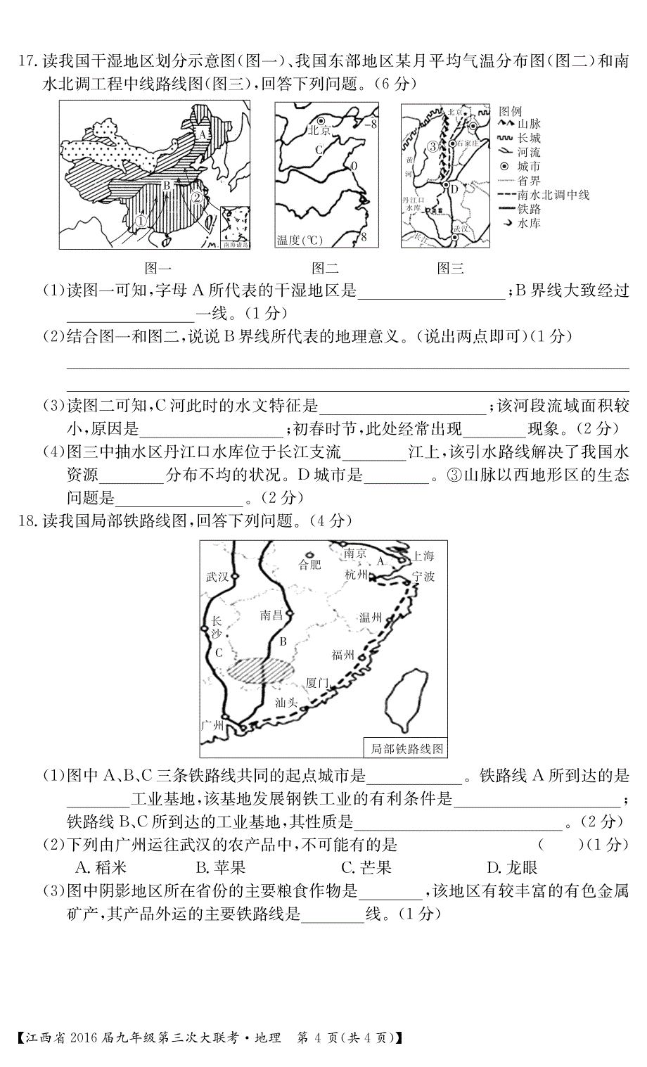 江西省2016届九年级上学期第三次大联考地理试题_第4页