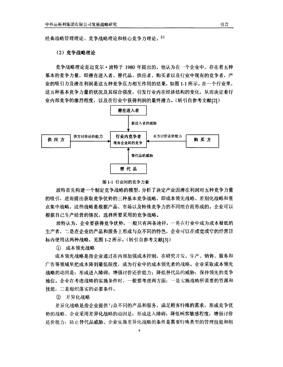 中外运裕利集团有限公司发展战略研究_第4页