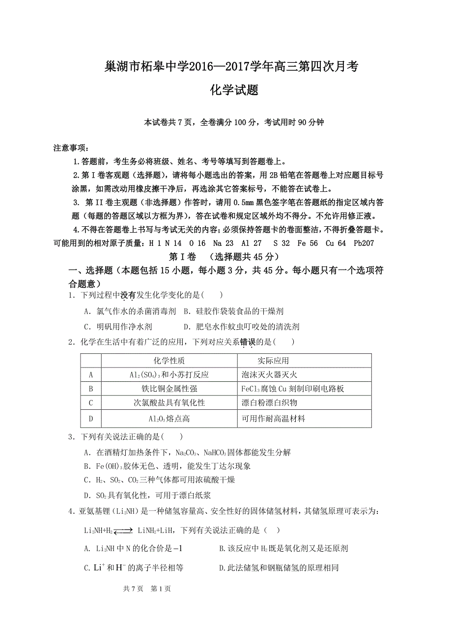 安徽省巢湖市柘皋中学2017届高三化学上学期第四次月考试题（pdf）_第1页