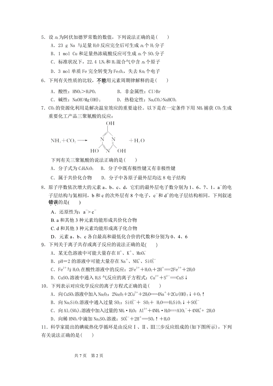 安徽省巢湖市柘皋中学2017届高三化学上学期第四次月考试题（pdf）_第2页