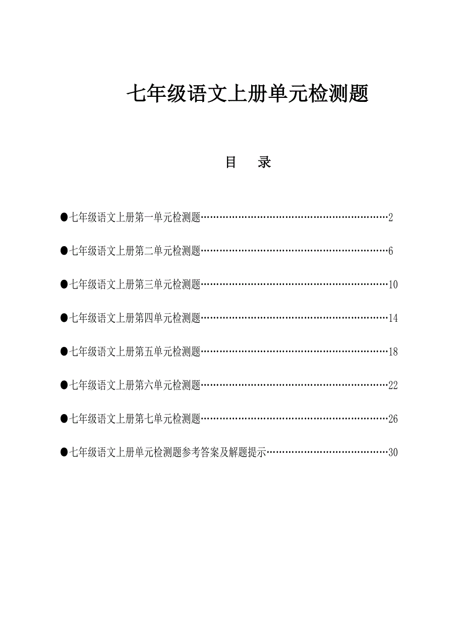 语文版七年级语文上册单元检测题及答案_第1页