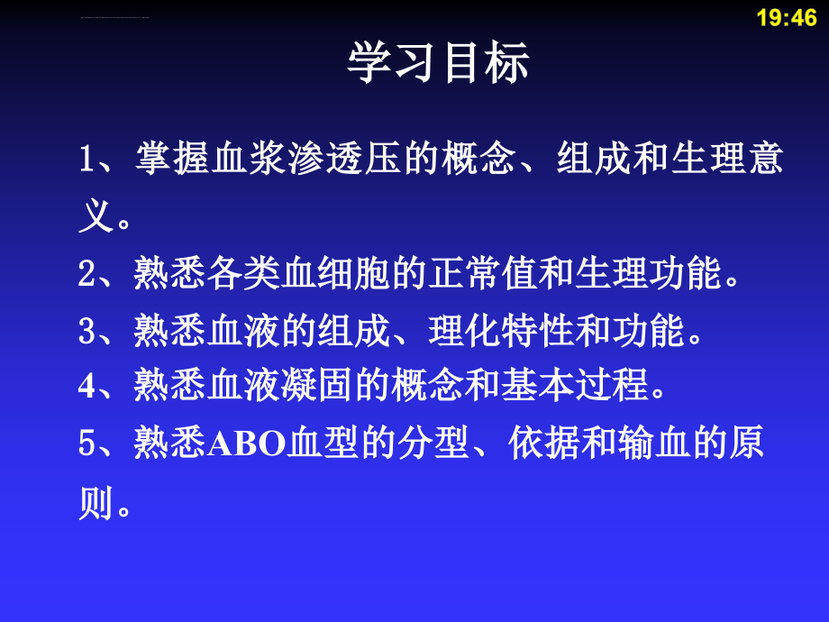 人体解剖生理学第四章血液课件_第2页