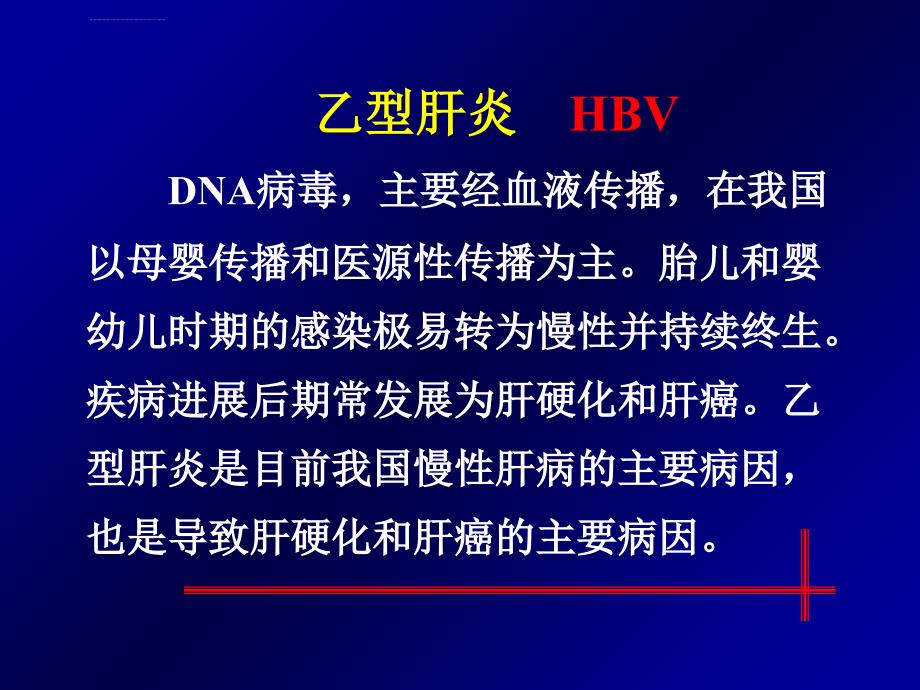 慢性乙型肝炎的诊断与治疗课件_第2页