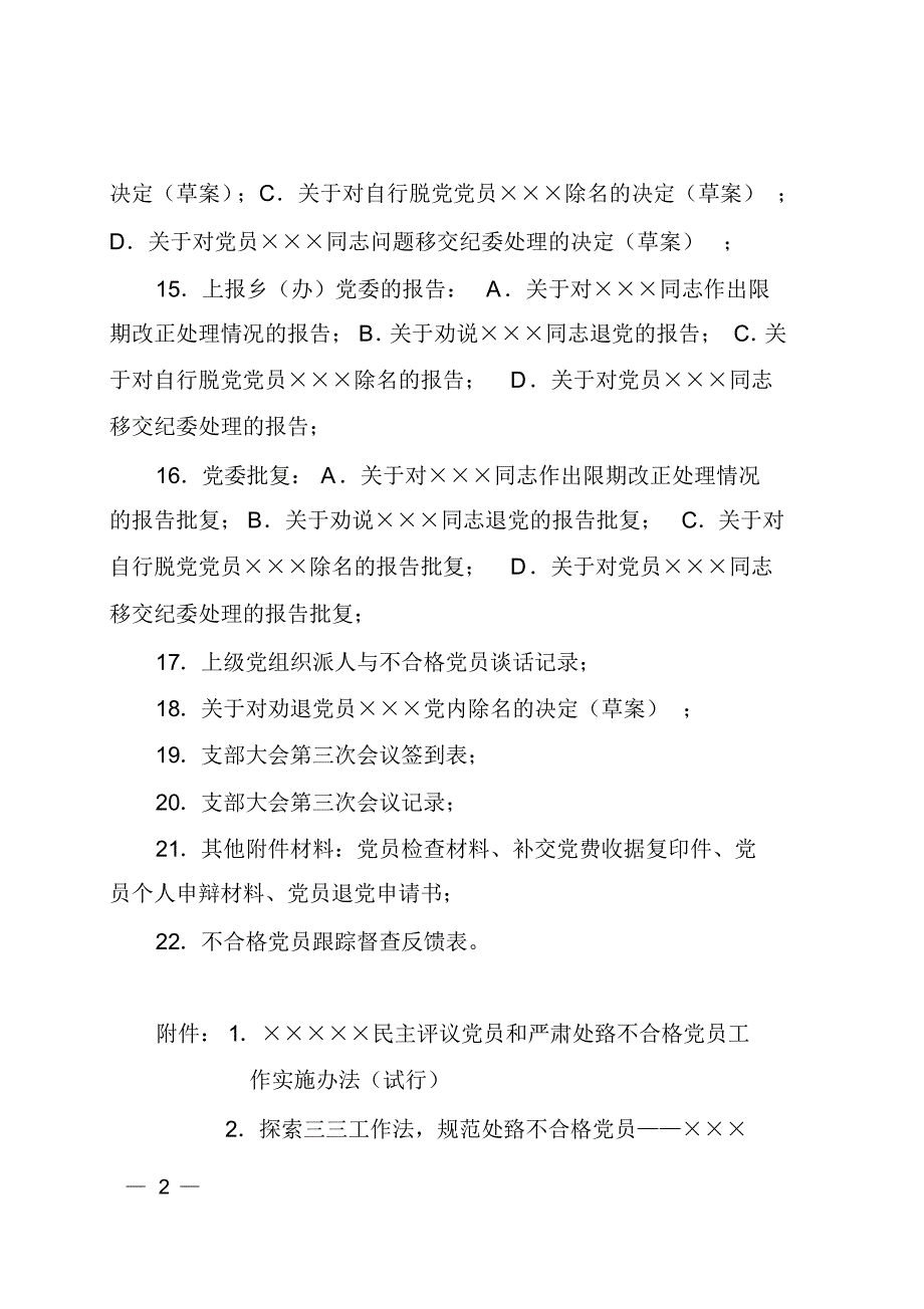 规范处置不合格党员流程材料_第2页