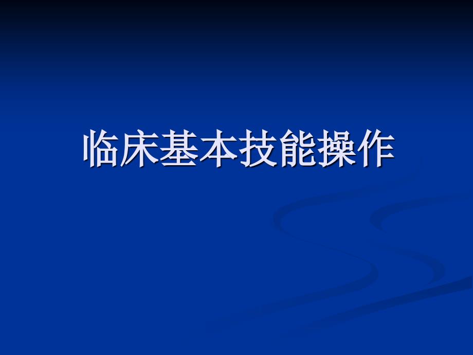 临床基本技能操作胸膜腔穿刺术课件_第1页