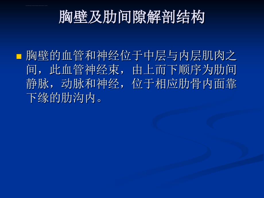 临床基本技能操作胸膜腔穿刺术课件_第4页