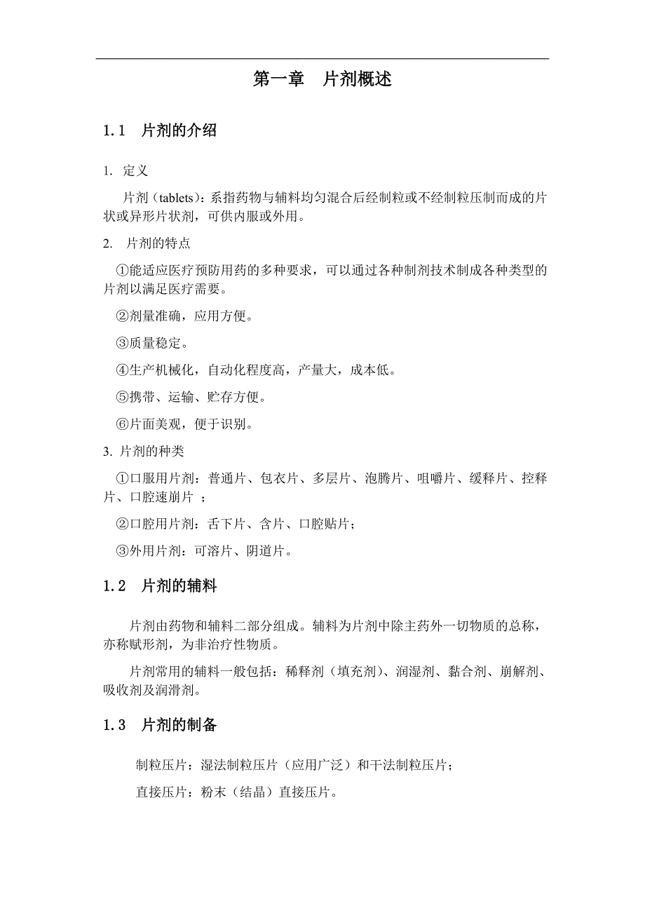 年产五亿吨的当归浸膏片的生产工艺设计毕业论文_第3页