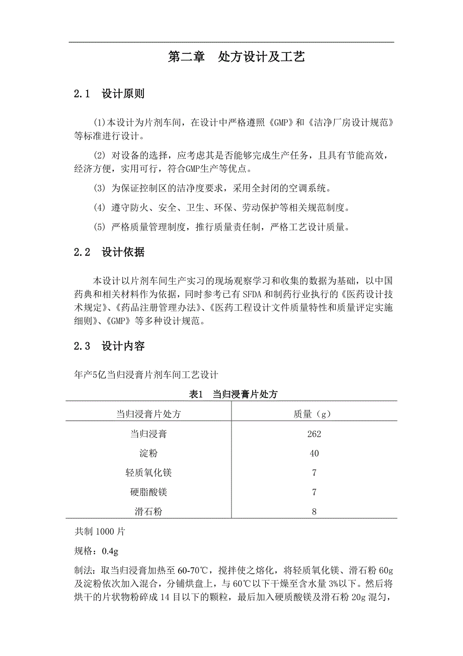 年产五亿吨的当归浸膏片的生产工艺设计毕业论文_第4页