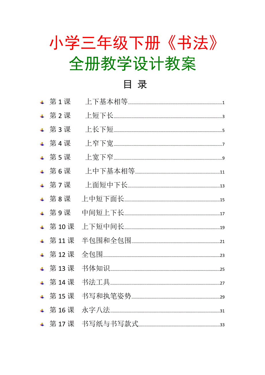 小学生《书法》课三年级下册全册教学设计教案_第1页