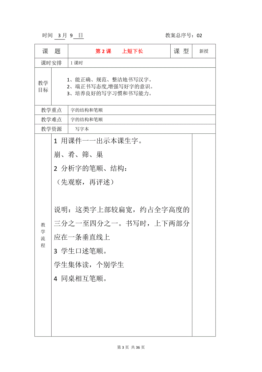 小学生《书法》课三年级下册全册教学设计教案_第4页