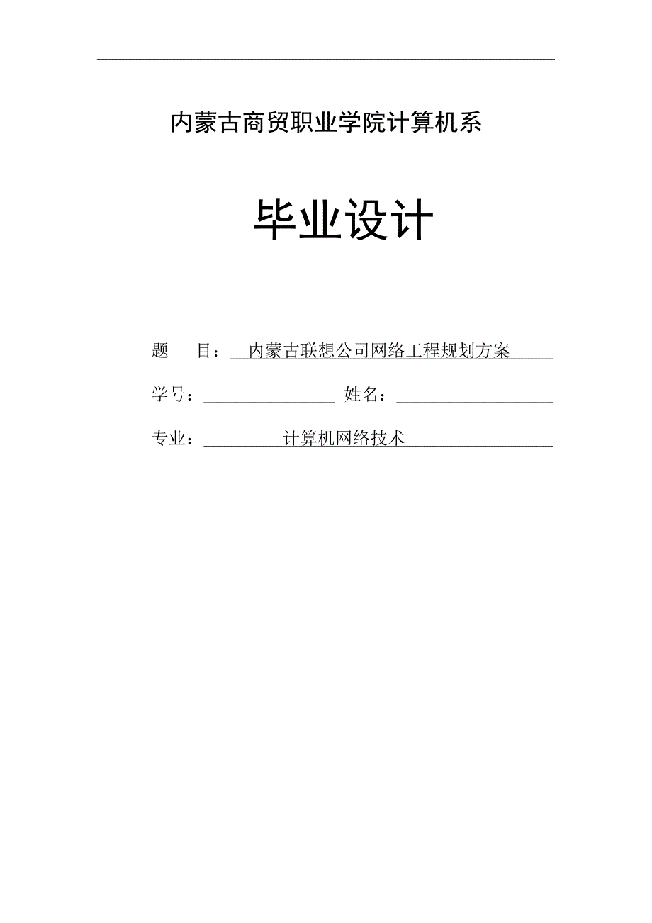 内蒙古联想公司网络工程规划方案毕业论文_第1页