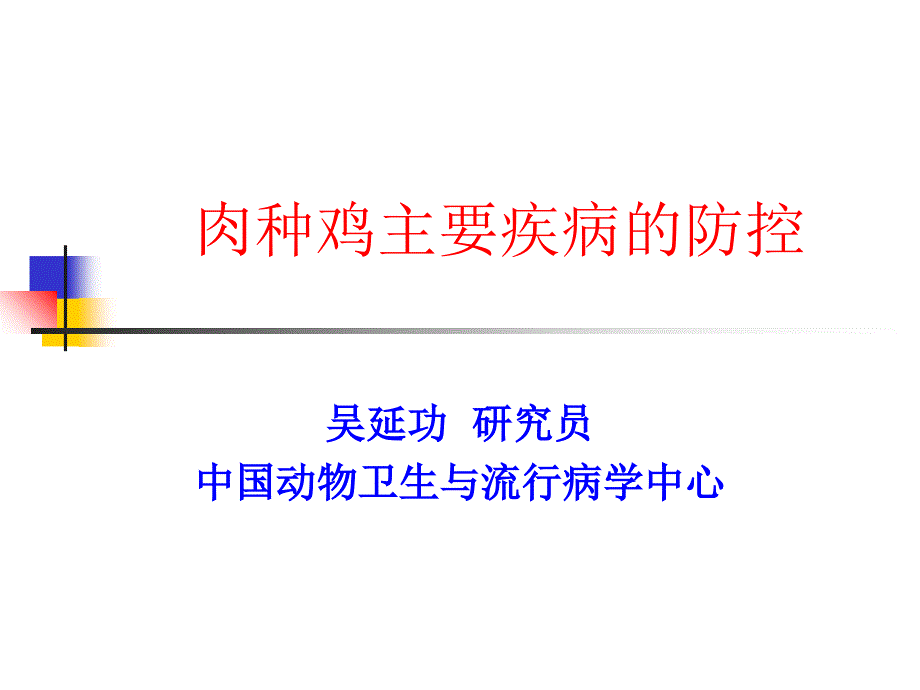 肉种鸡主要疾病的防控课件_第1页