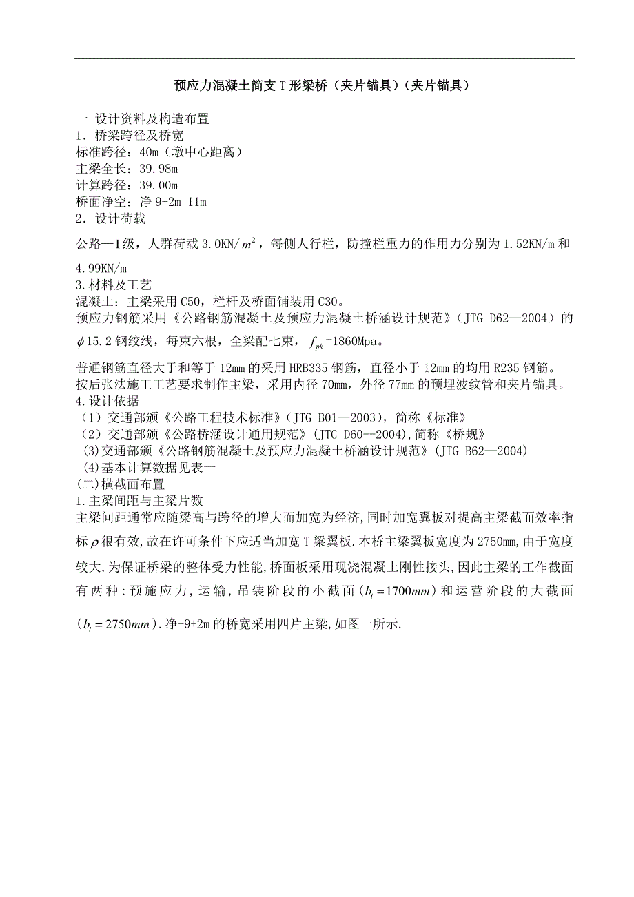 40m预应力混凝土简支t形梁桥（夹片锚具）毕业论文_第1页