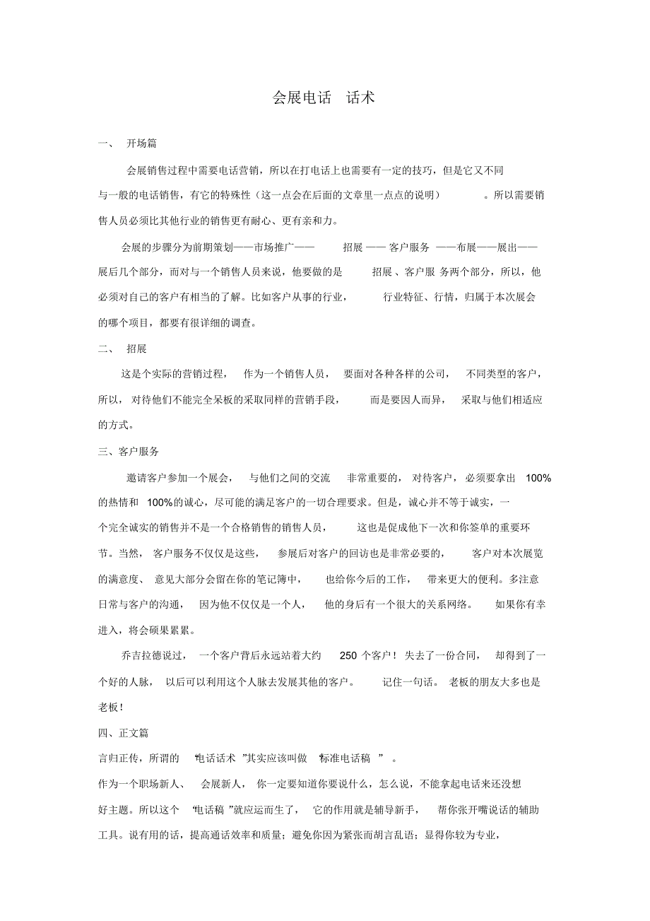 东方盛世新手会展电话话术_第1页