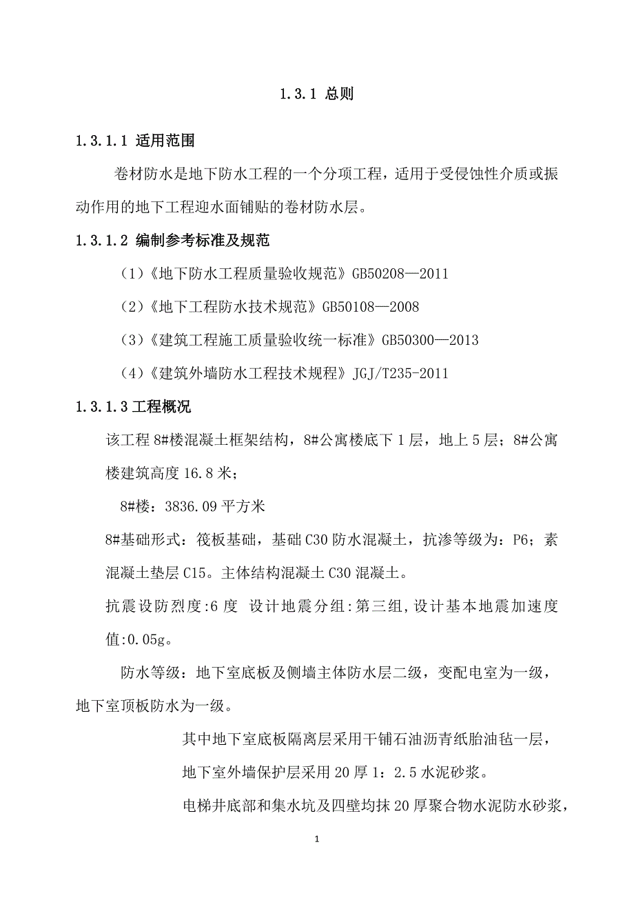 地下卷材防水工程施工方案_第4页