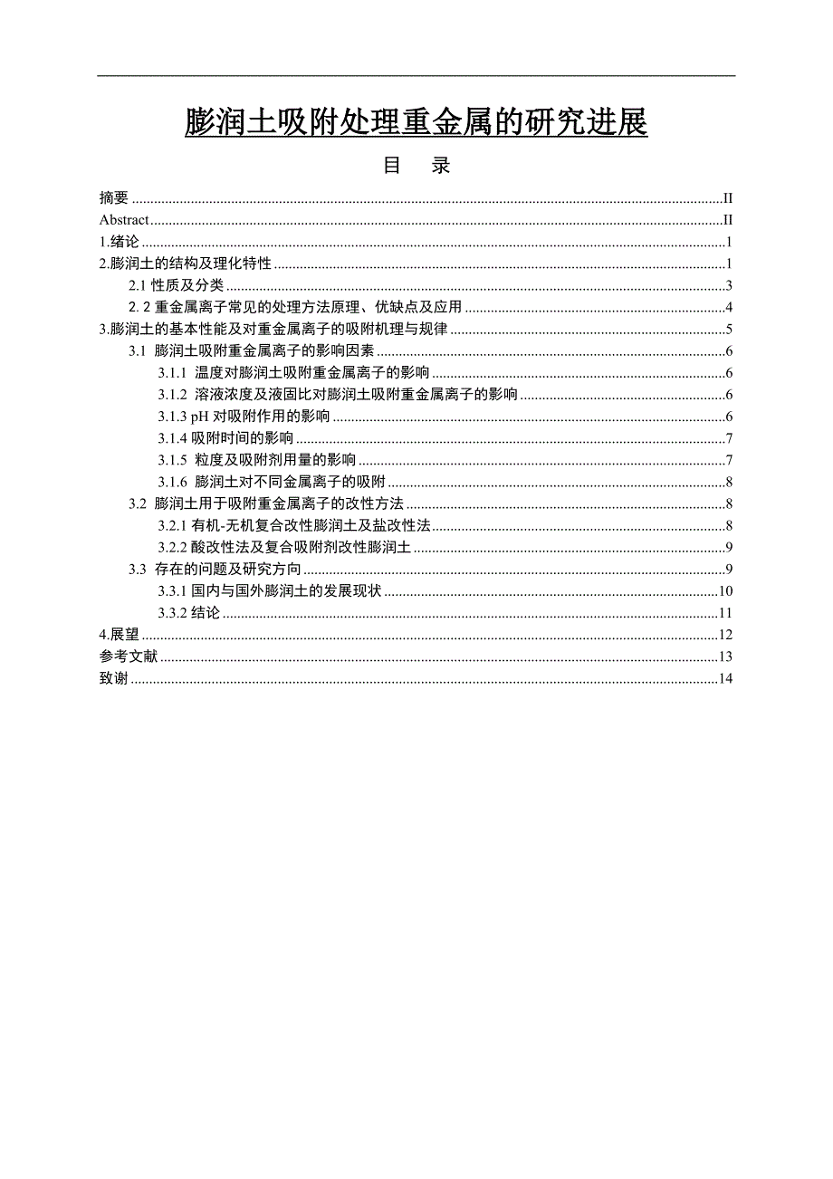 膨润土吸附处理重金属的研究进展毕业论文_第1页