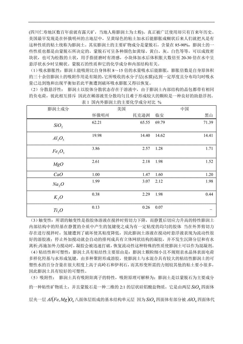 膨润土吸附处理重金属的研究进展毕业论文_第5页