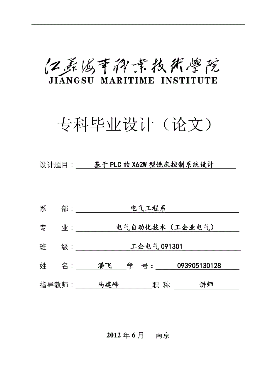 基于plc的w62x型铣床控制系统设计毕业论文_第1页