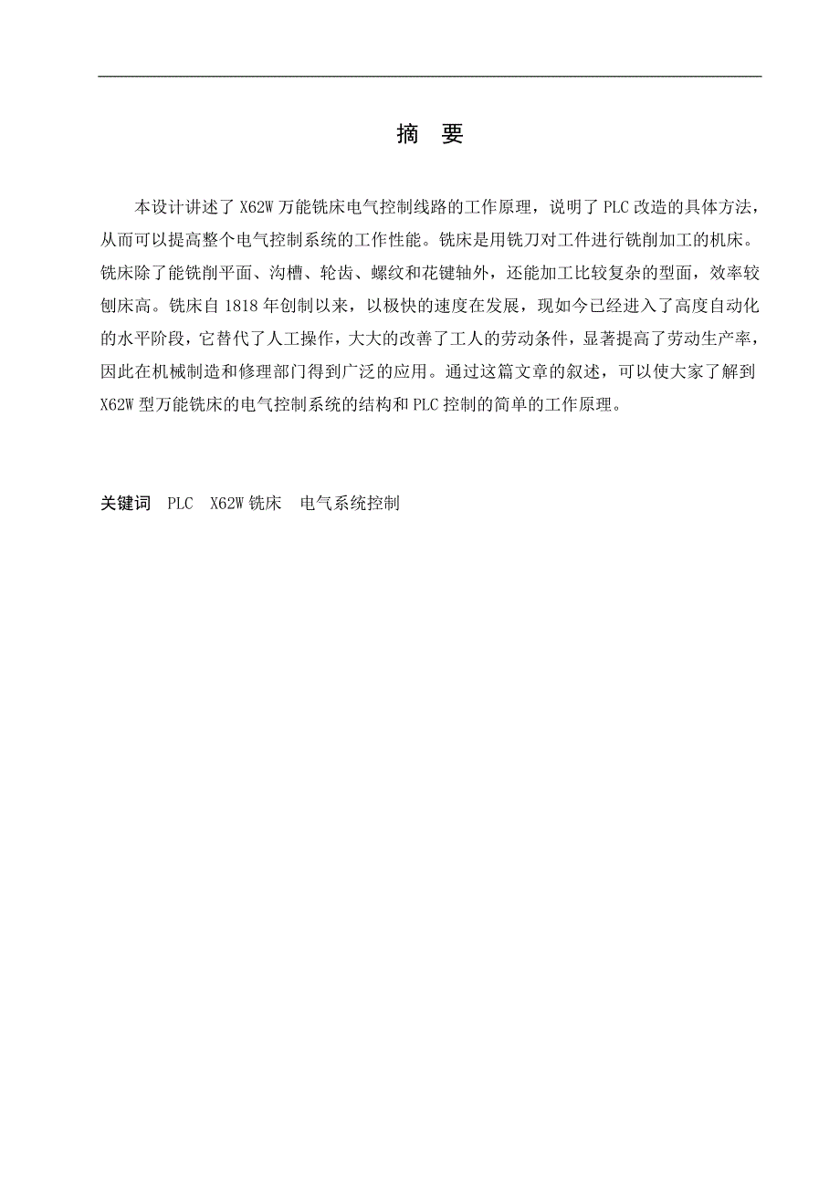 基于plc的w62x型铣床控制系统设计毕业论文_第2页