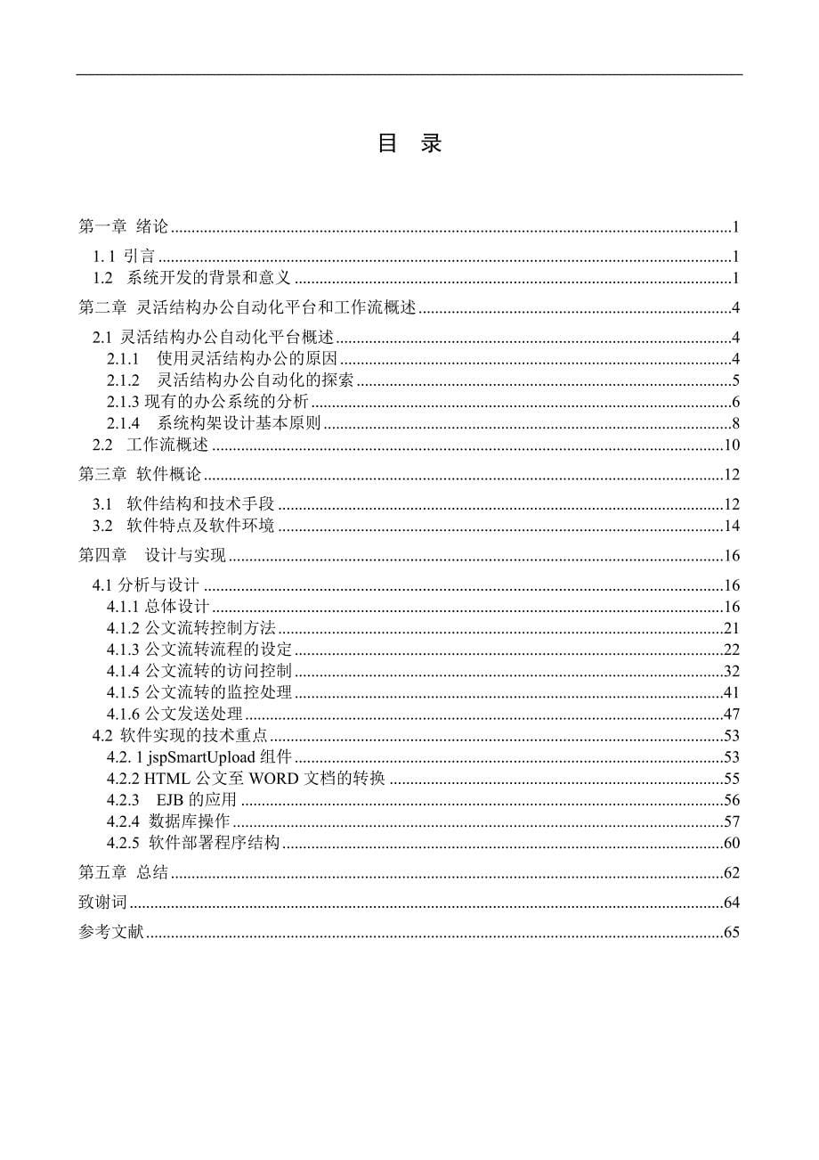 jsp灵活结构办公自动化工作流的实现(doc毕设论文)_第5页