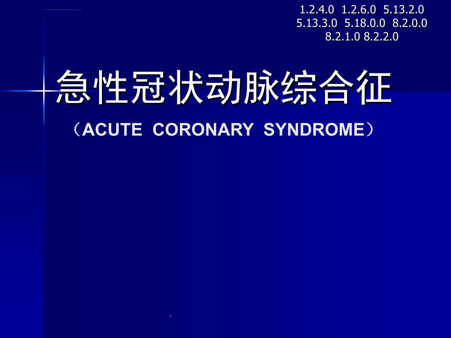 急性冠脉综合征课件_第1页