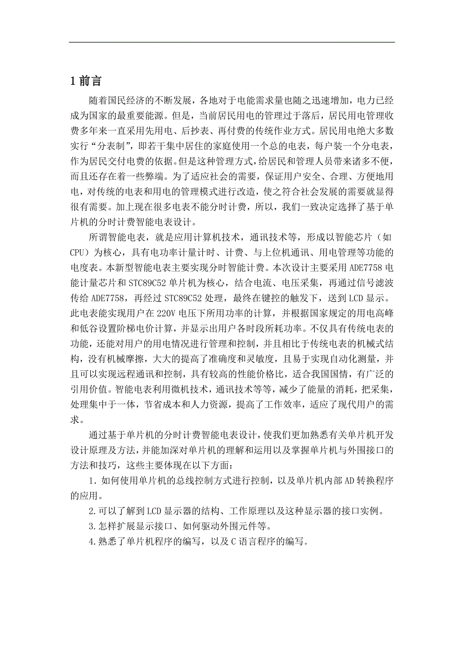 基于单片机的分时计费智能电表设计报告_第3页