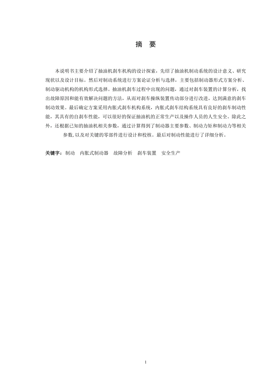 节能型抽油机刹车系统设计本科毕业论文设计_第2页