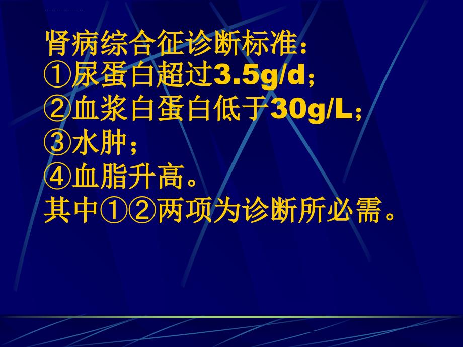 肾病综合征课件(2)_第2页