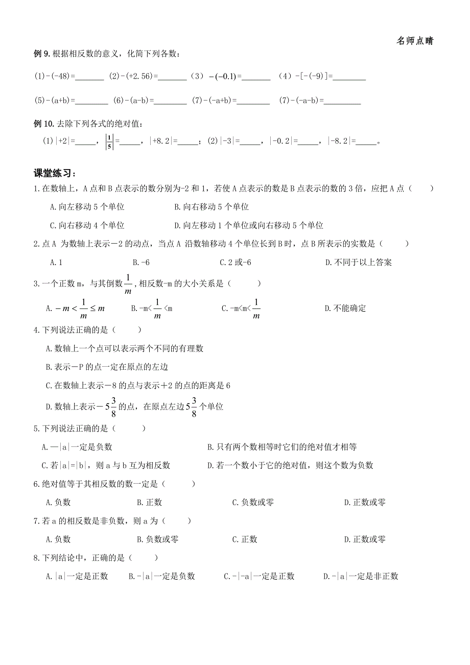 天津市南开区七年级数学上册第一章有理数数轴相反数绝对值提高练习（新版）新人教版_第3页