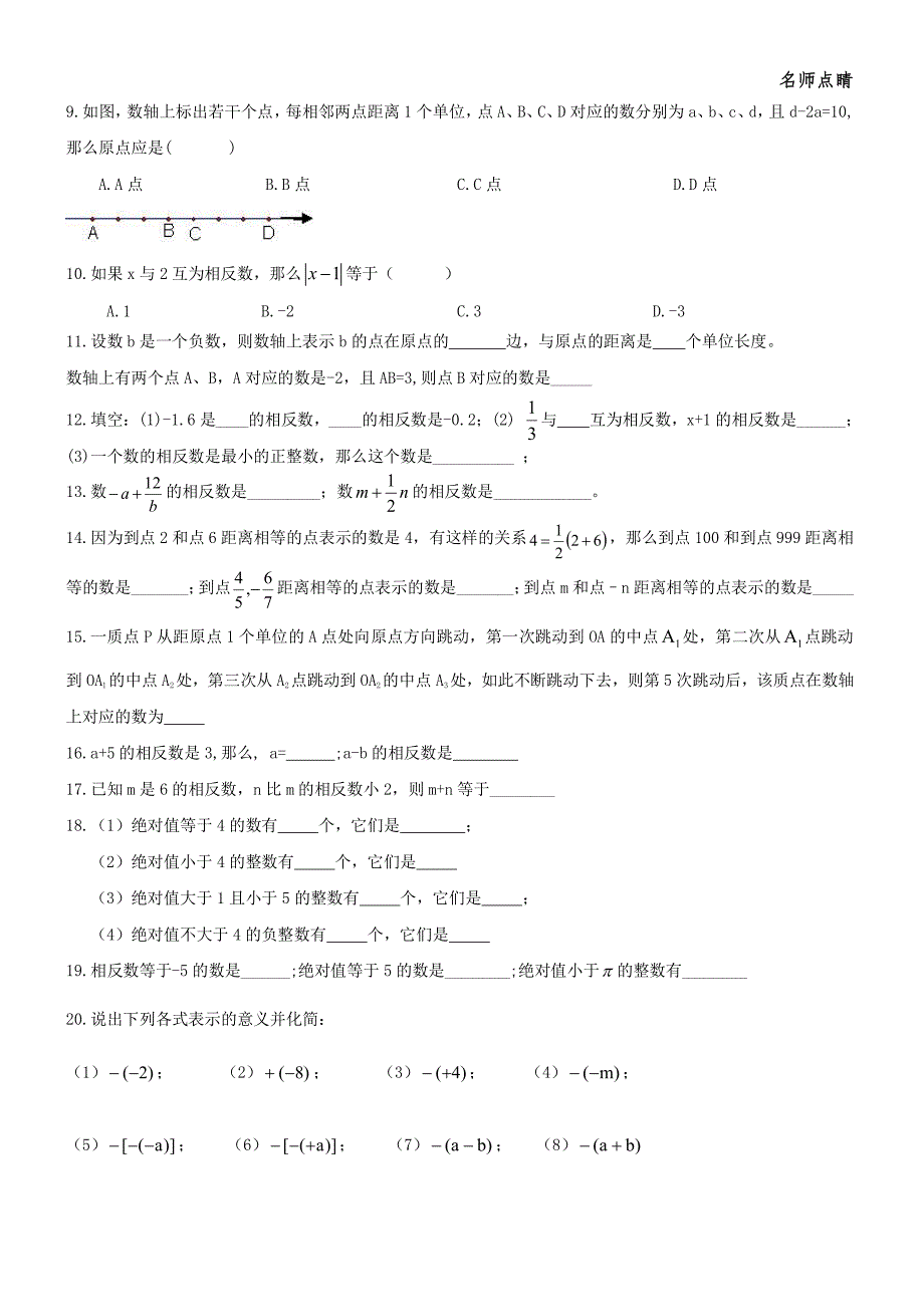 天津市南开区七年级数学上册第一章有理数数轴相反数绝对值提高练习（新版）新人教版_第4页