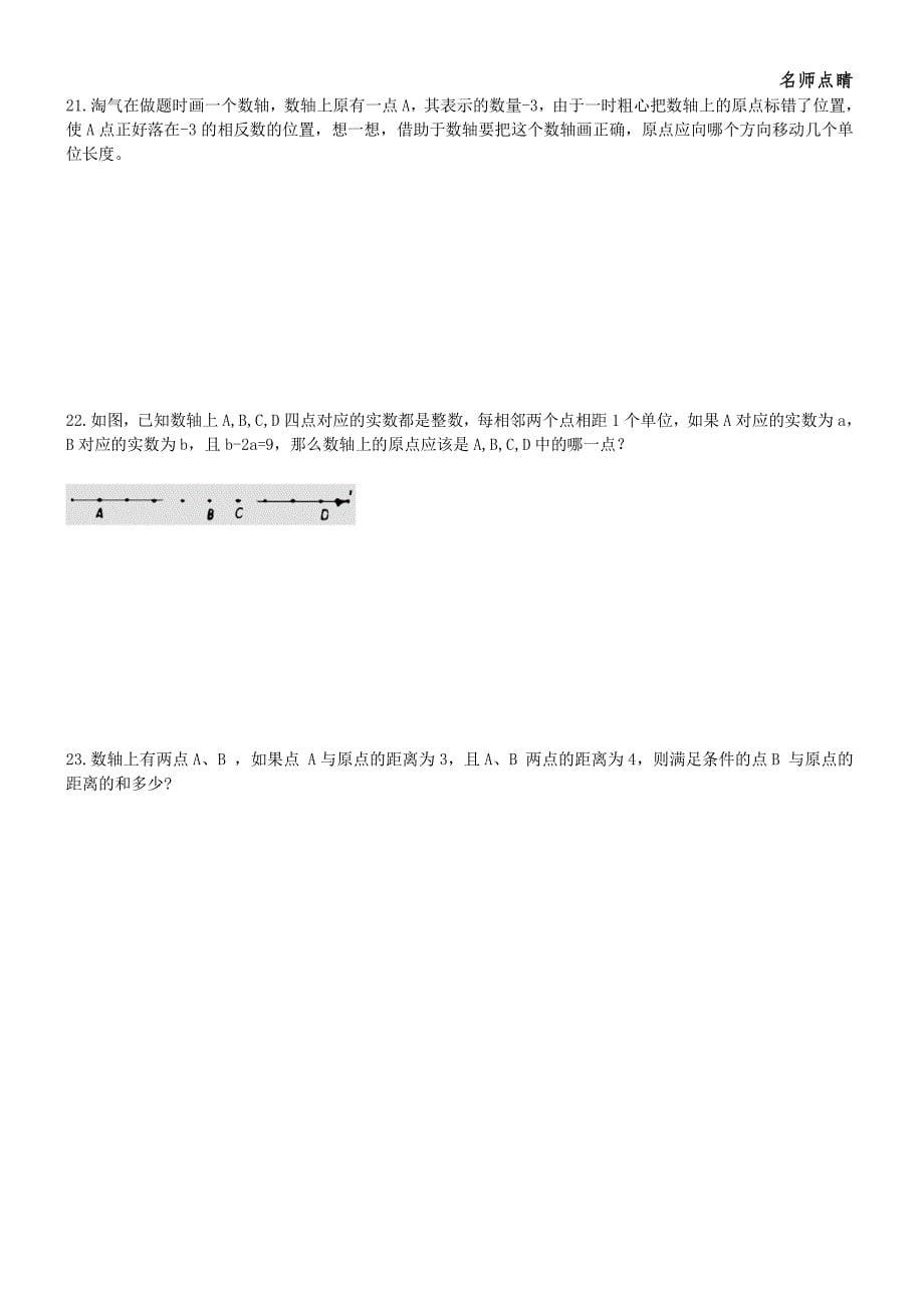 天津市南开区七年级数学上册第一章有理数数轴相反数绝对值提高练习（新版）新人教版_第5页