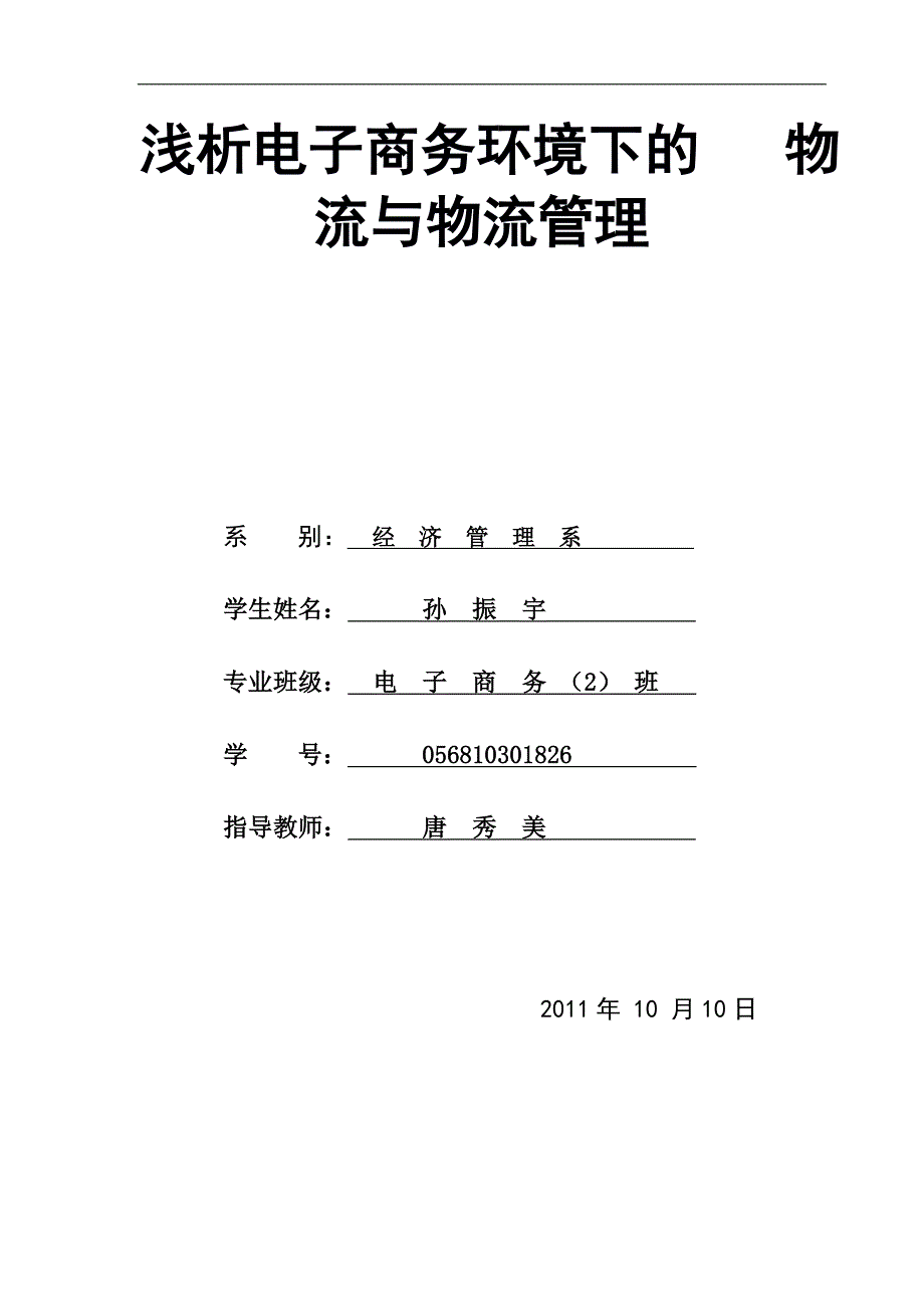 浅析电子商务环境下的物流与物流管理_第1页