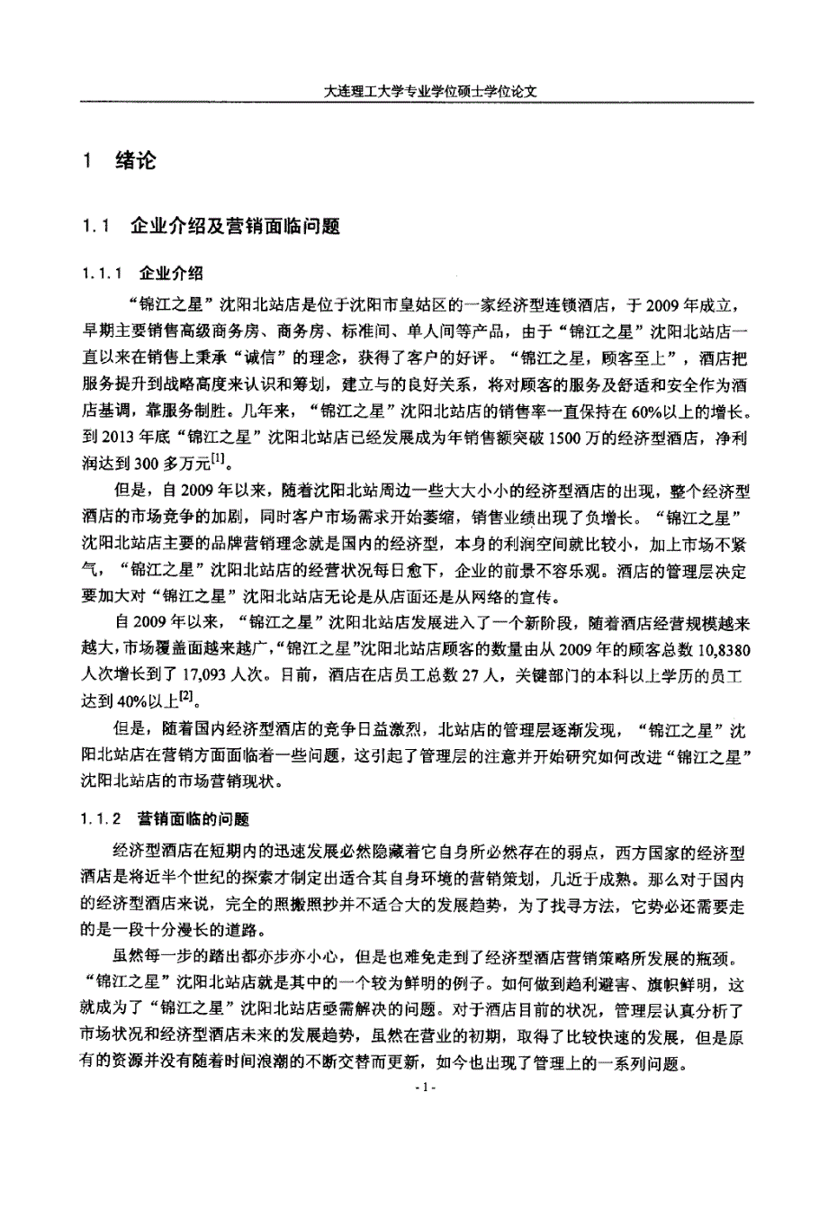 “锦江之星”沈阳北站店营销策略研究_第1页