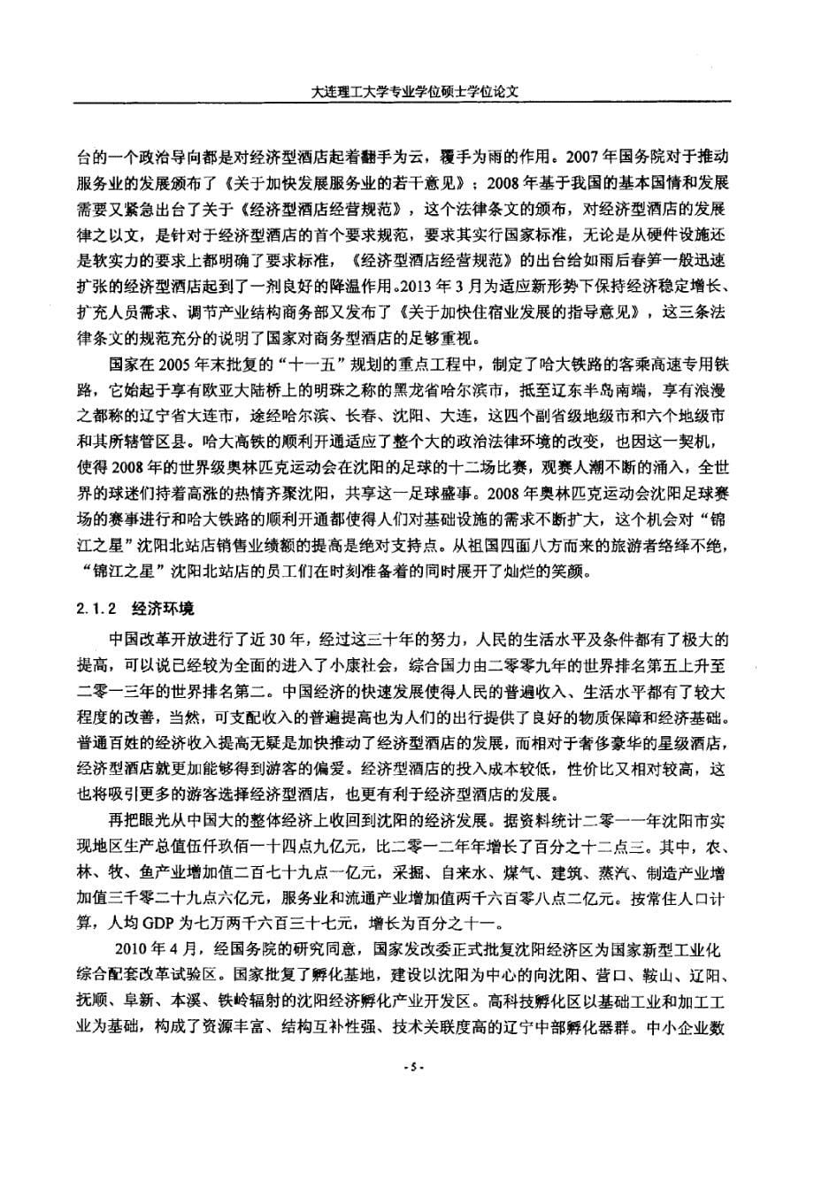 “锦江之星”沈阳北站店营销策略研究_第5页