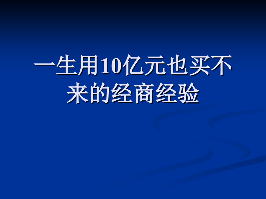 一生用10亿元也买不来的经商经验（精品）_第1页