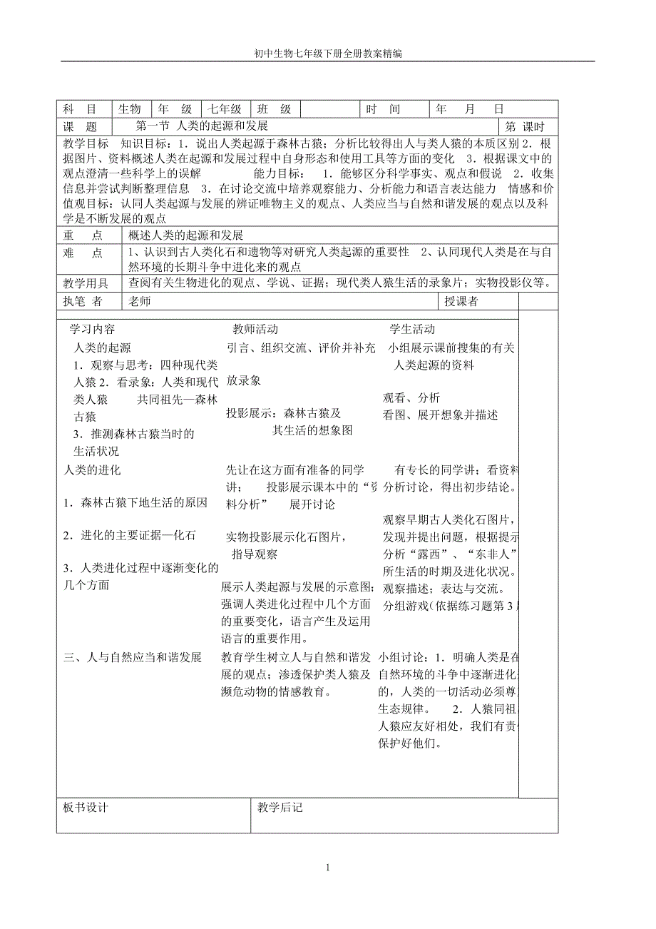 初中生物七年级下册全册教案精编版_第3页