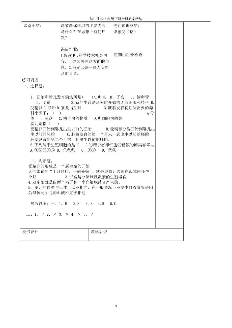 初中生物七年级下册全册教案精编版_第5页