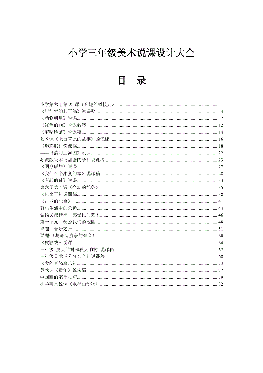 小学三年级美术说课设计大全_第1页