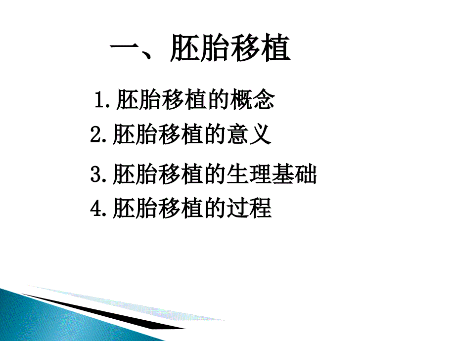 胚胎工程的应用及前景课件_第3页