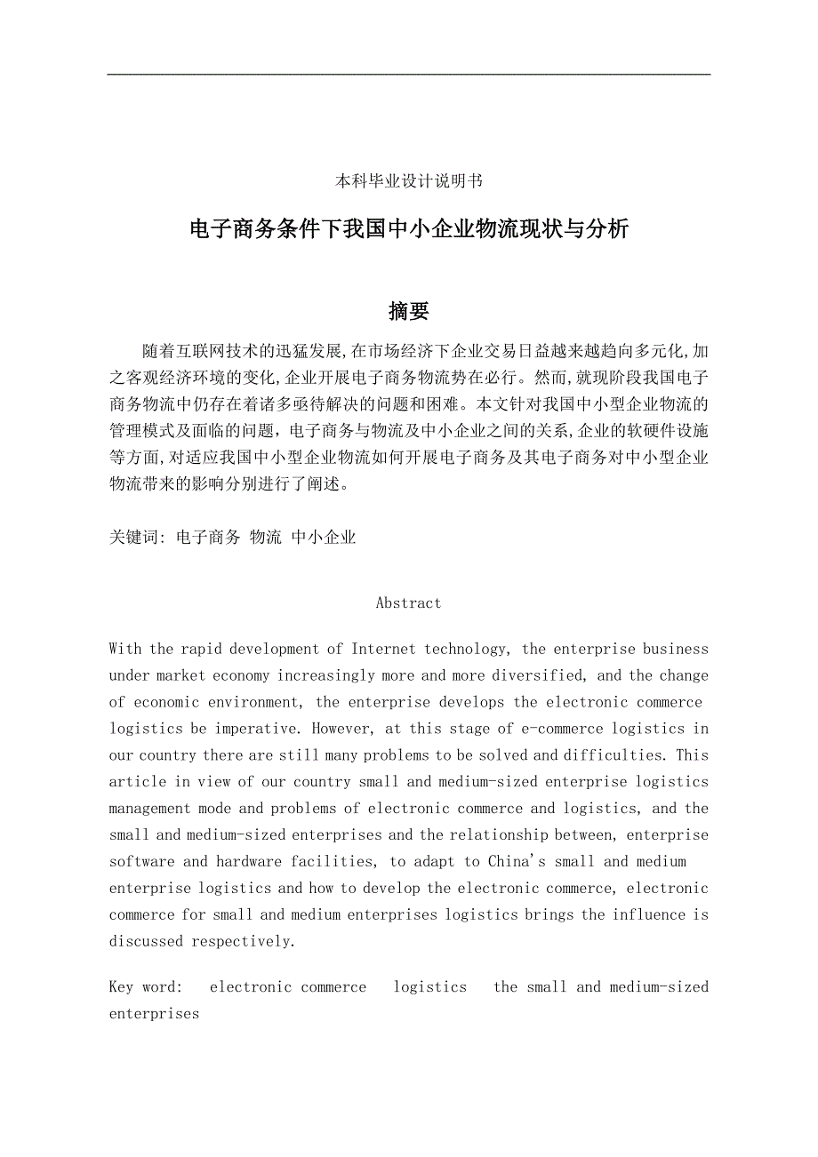 电子商务条件下我国中小企业物流现状与分析论文_第1页