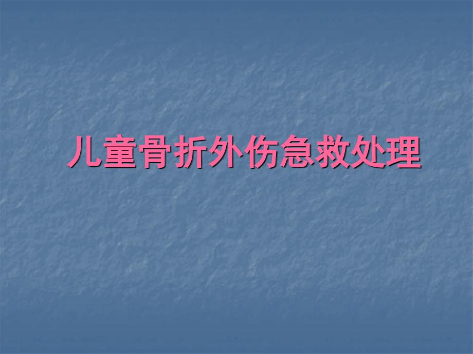 儿童骨折外伤的急救处理课件_第1页