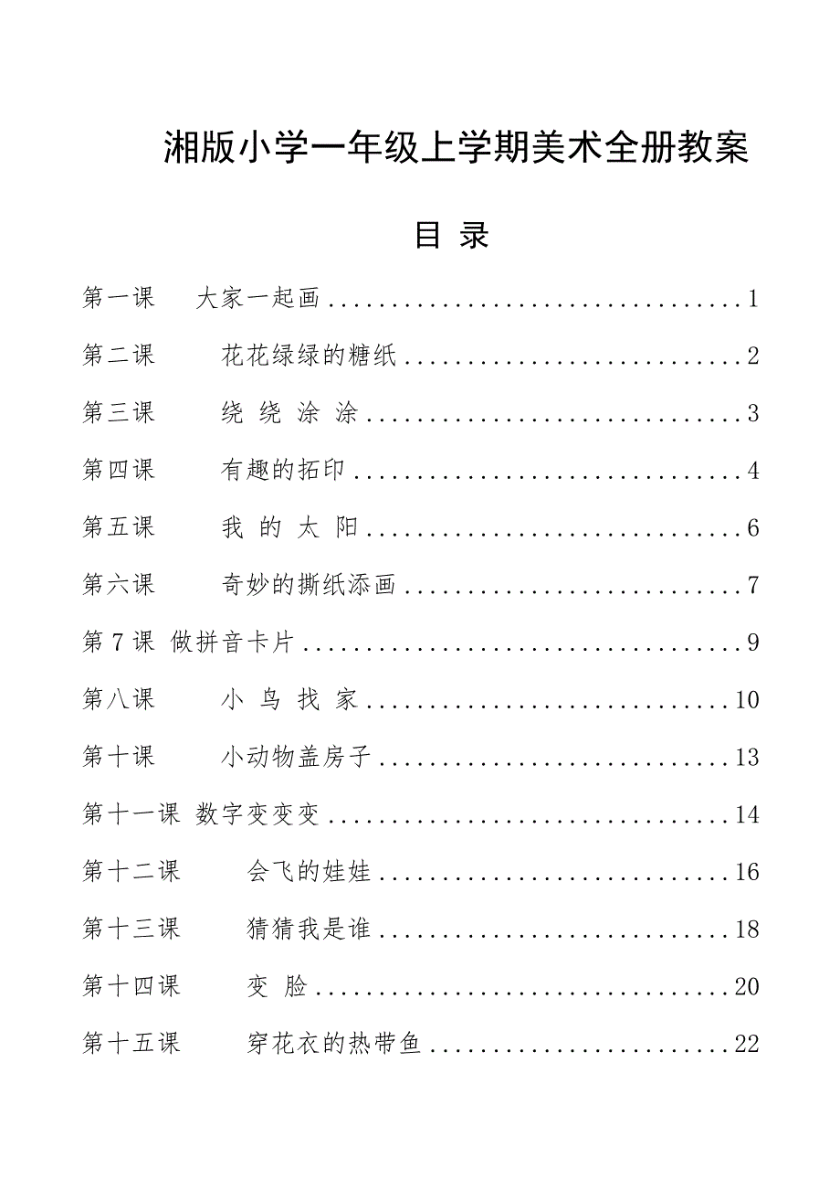 湘版小学一年级上学期美术全册教案_第1页