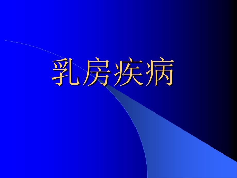 乳房疾病课件_1_第1页