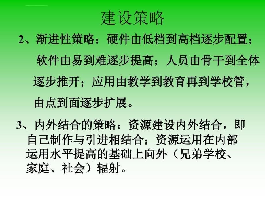 数字校园的建设策略与有效利用研究_第5页