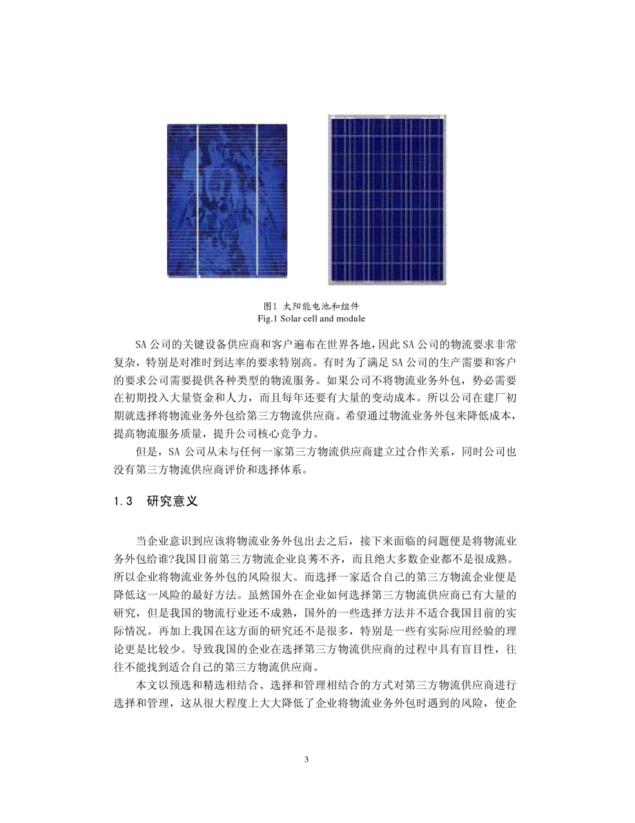 SA公司第三方物流供应商选择方法研究1_第3页