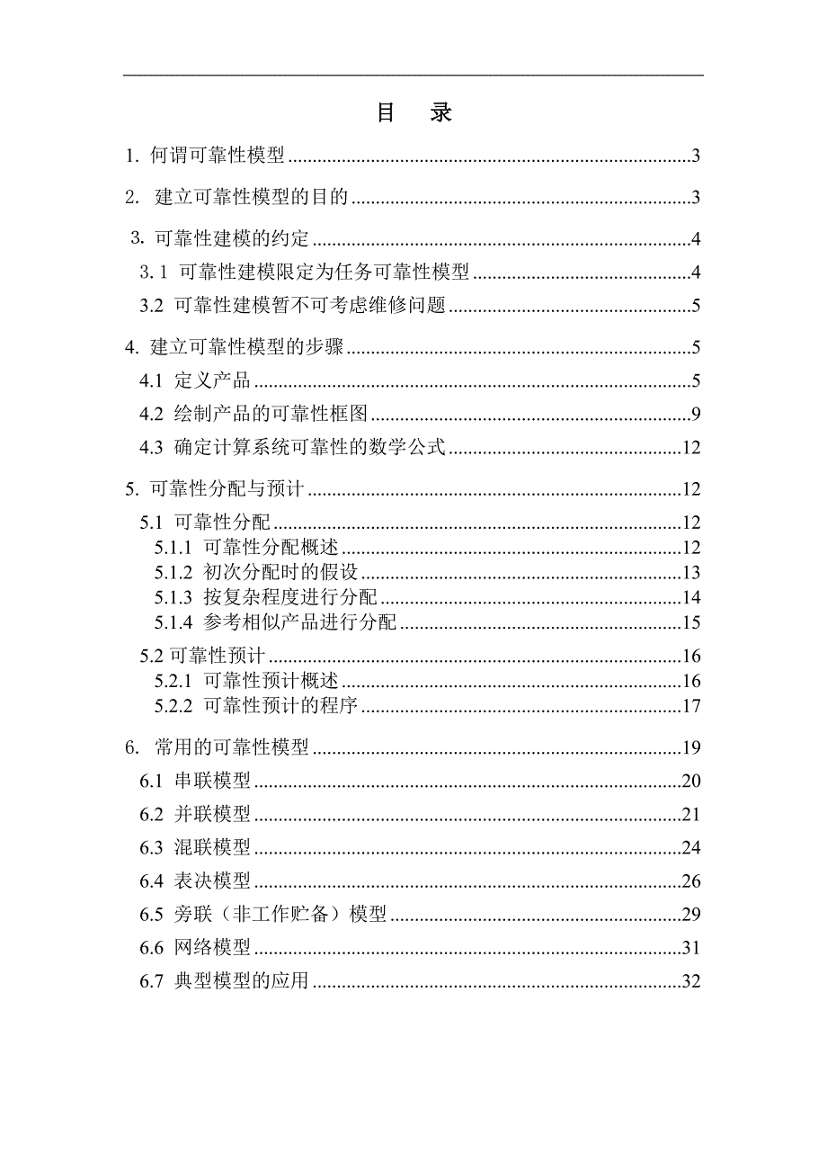 可靠性建模的分析研究论文_第1页