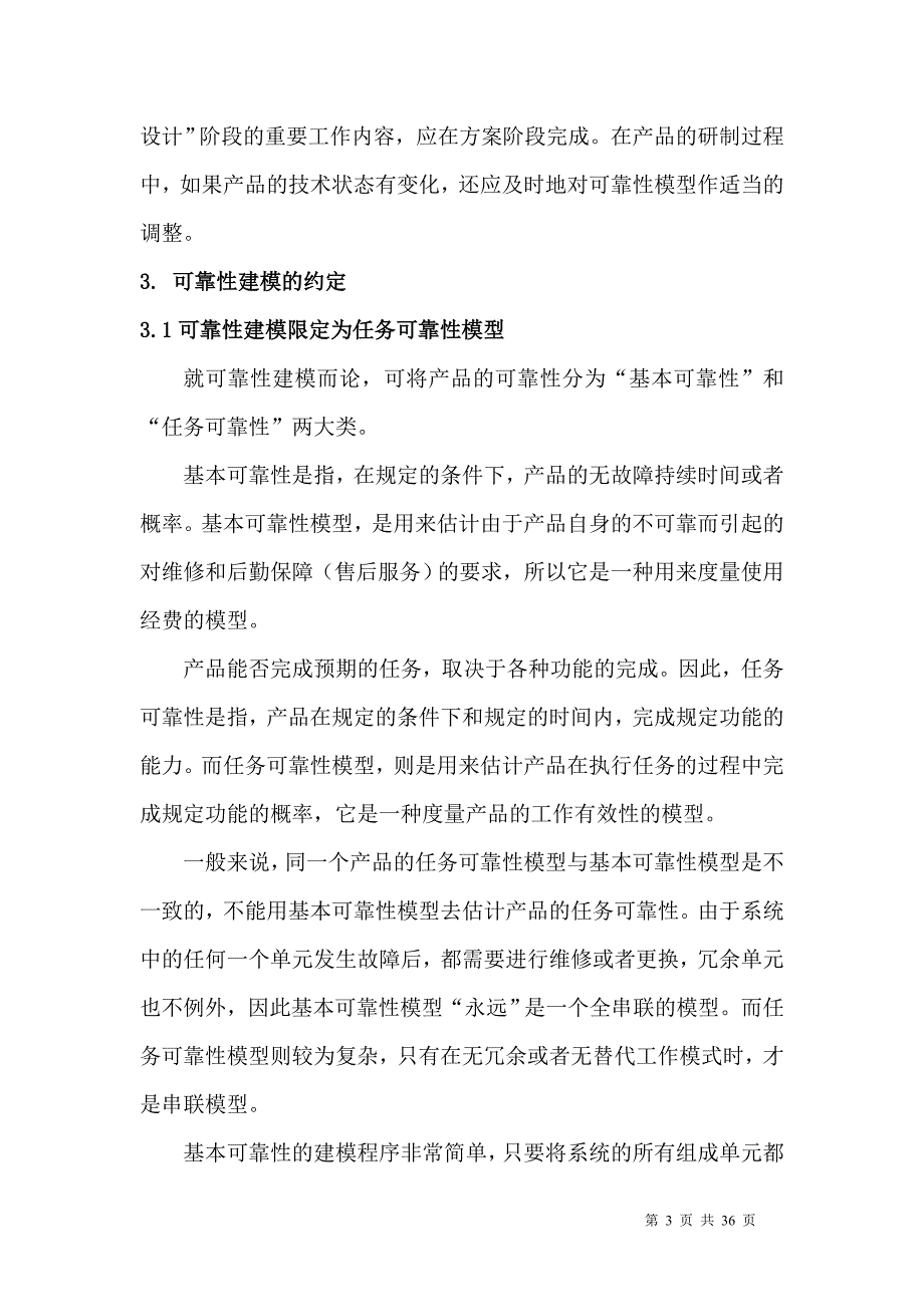 可靠性建模的分析研究论文_第3页